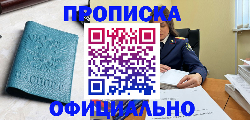 прописка от собственника в Лениногорске